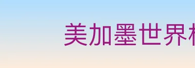 美加墨世界杯竞猜下载 logo